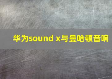 华为sound x与曼哈顿音响